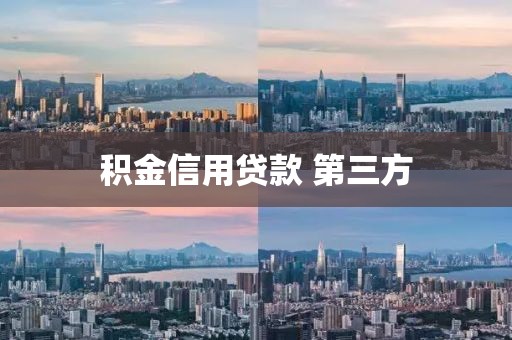 积金信用贷款 第三方