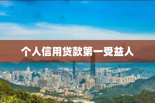 个人信用贷款第一受益人