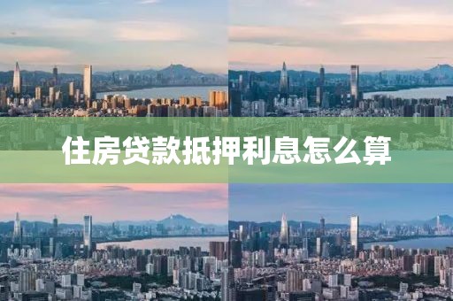 住房贷款抵押利息怎么算