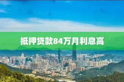 抵押贷款84万月利息高