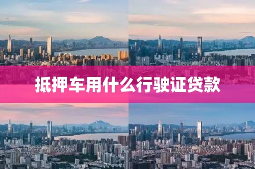 抵押车用什么行驶证贷款