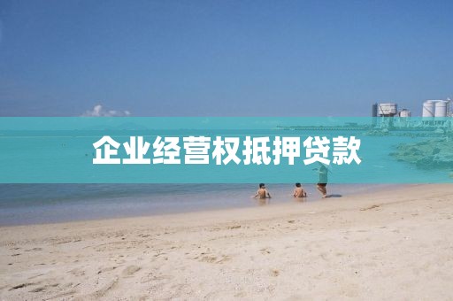 企业经营权抵押贷款