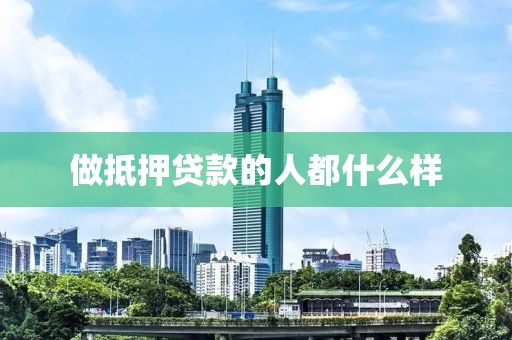 做抵押贷款的人都什么样