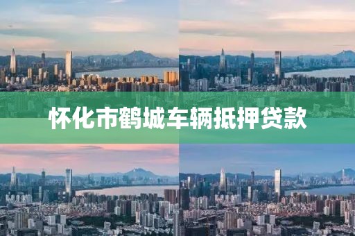 怀化市鹤城车辆抵押贷款