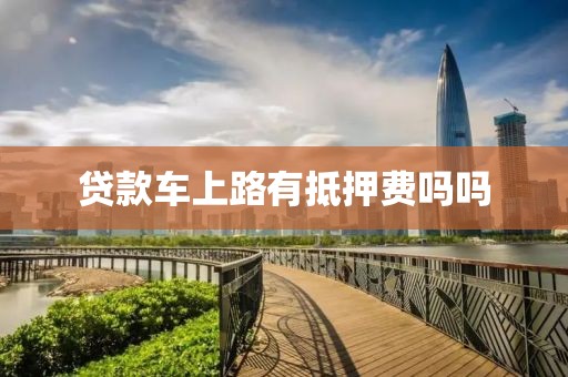 贷款车上路有抵押费吗吗