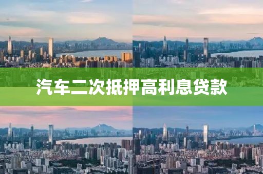 汽车二次抵押高利息贷款