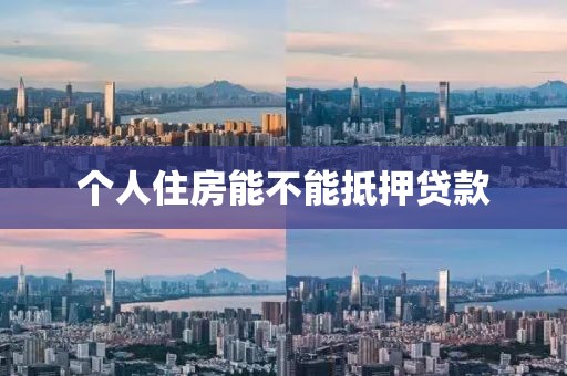 个人住房能不能抵押贷款