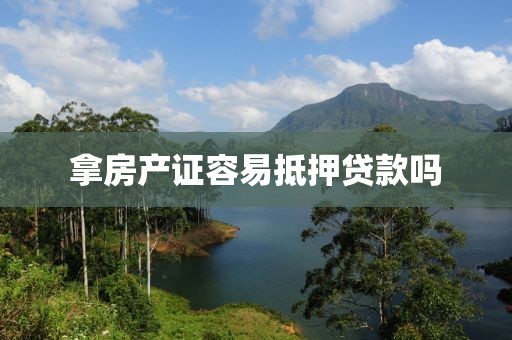 拿房产证容易抵押贷款吗