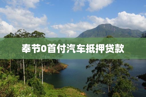 奉节0首付汽车抵押贷款