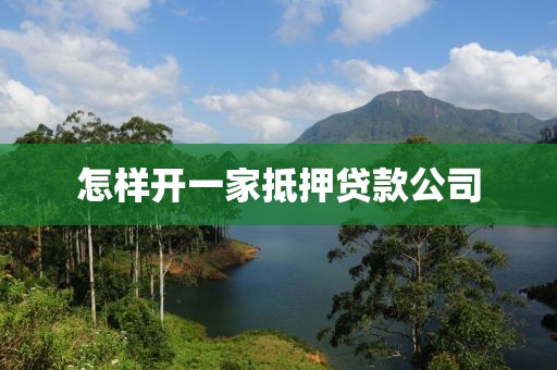 怎样开一家抵押贷款公司