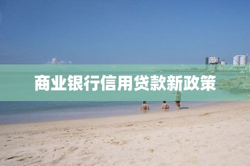 商业银行信用贷款新政策