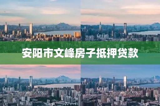 安阳市文峰房子抵押贷款