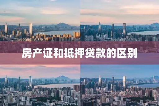 房产证和抵押贷款的区别