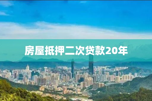 房屋抵押二次贷款20年