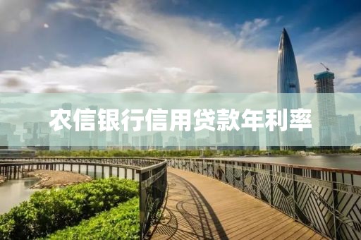 农信银行信用贷款年利率