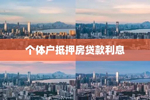 个体户抵押房贷款利息