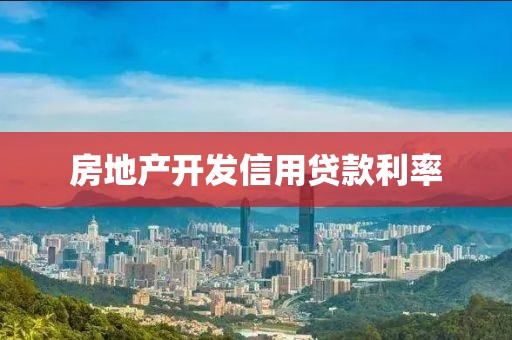 房地产开发信用贷款利率