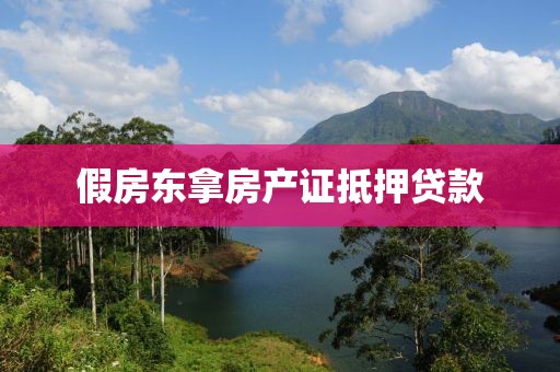 假房东拿房产证抵押贷款