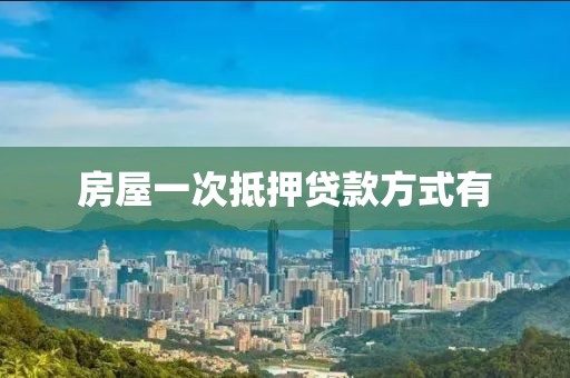 房屋一次抵押贷款方式有