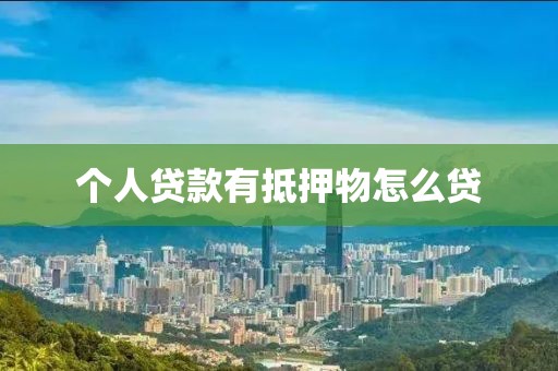 个人贷款有抵押物怎么贷