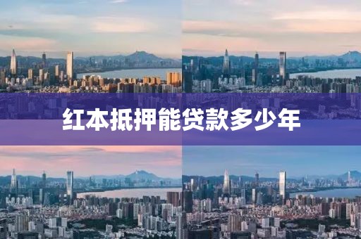 红本抵押能贷款多少年