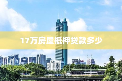 17万房屋抵押贷款多少
