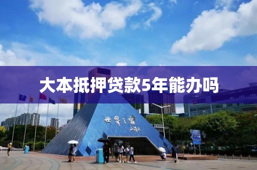 大本抵押贷款5年能办吗