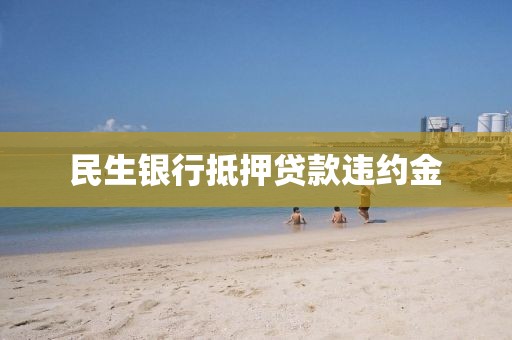 民生银行抵押贷款违约金
