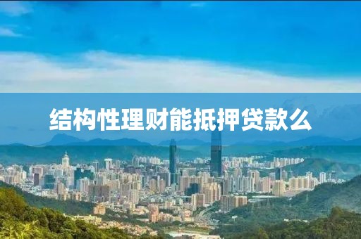 结构性理财能抵押贷款么