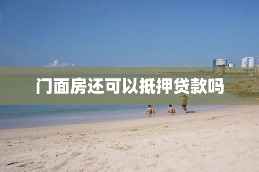 门面房还可以抵押贷款吗