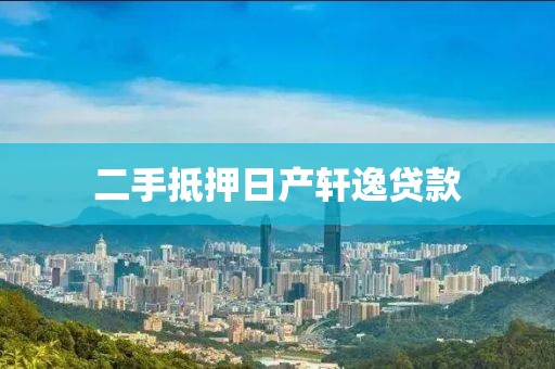 二手抵押日产轩逸贷款