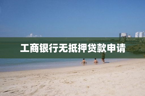 工商银行无抵押贷款申请