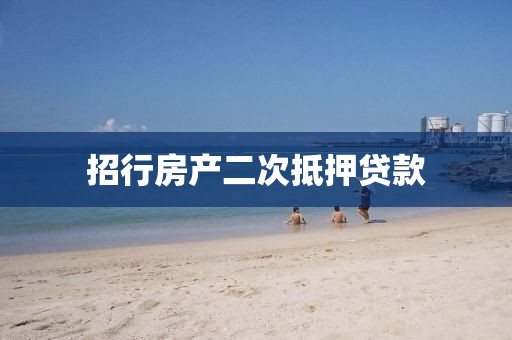 招行房产二次抵押贷款