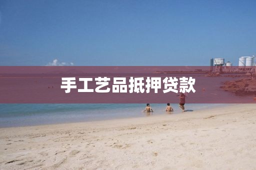 手工艺品抵押贷款