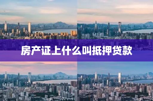 房产证上什么叫抵押贷款