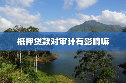 抵押贷款对审计有影响嘛