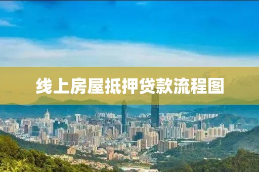 线上房屋抵押贷款流程图