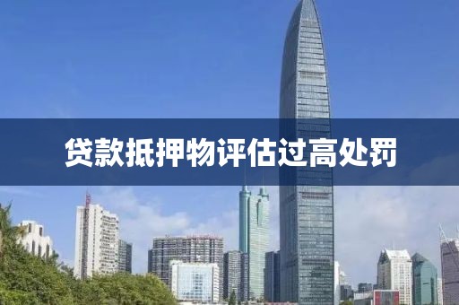 贷款抵押物评估过高处罚