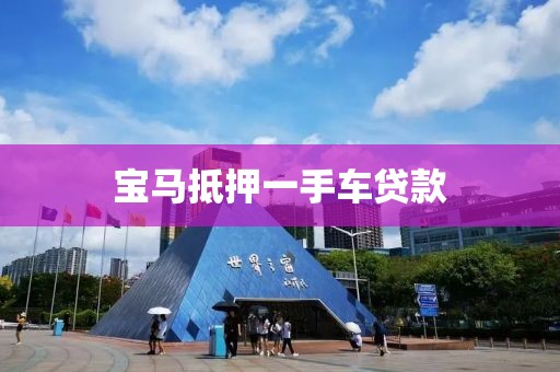 宝马抵押一手车贷款