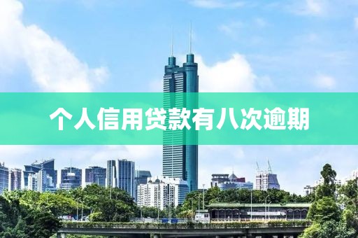 个人信用贷款有八次逾期