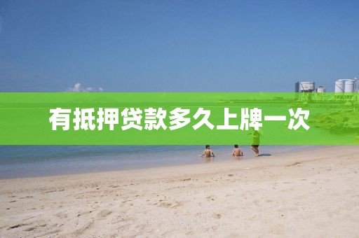 有抵押贷款多久上牌一次