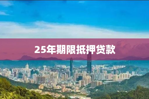 25年期限抵押贷款