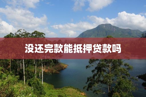 没还完款能抵押贷款吗
