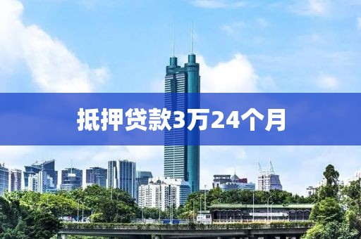 抵押贷款3万24个月