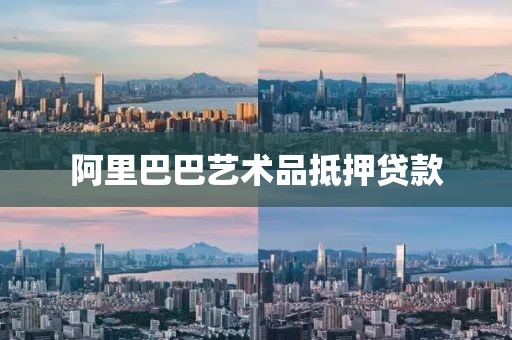 阿里巴巴艺术品抵押贷款