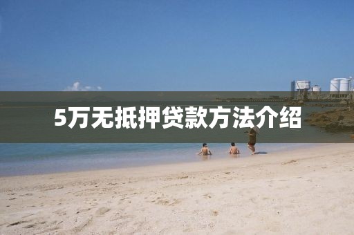 5万无抵押贷款方法介绍