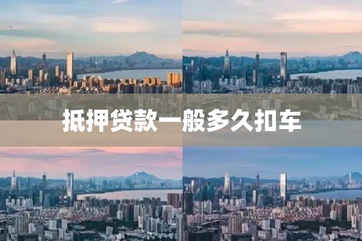 抵押贷款一般多久扣车