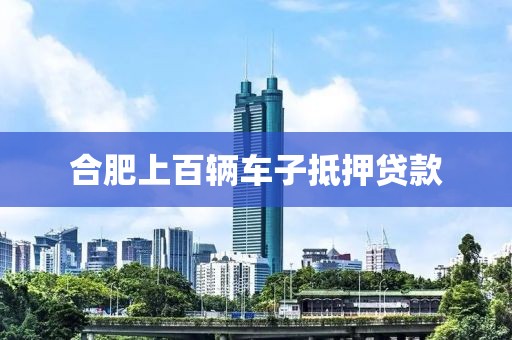合肥上百辆车子抵押贷款