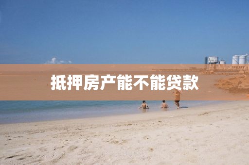 抵押房产能不能贷款