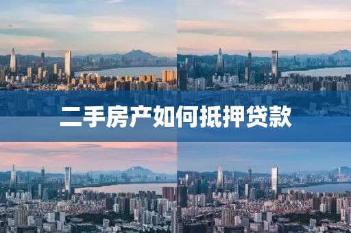 二手房产如何抵押贷款